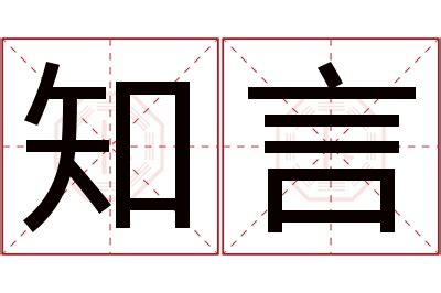 言名字意思|「言初」名字的含义和寓意